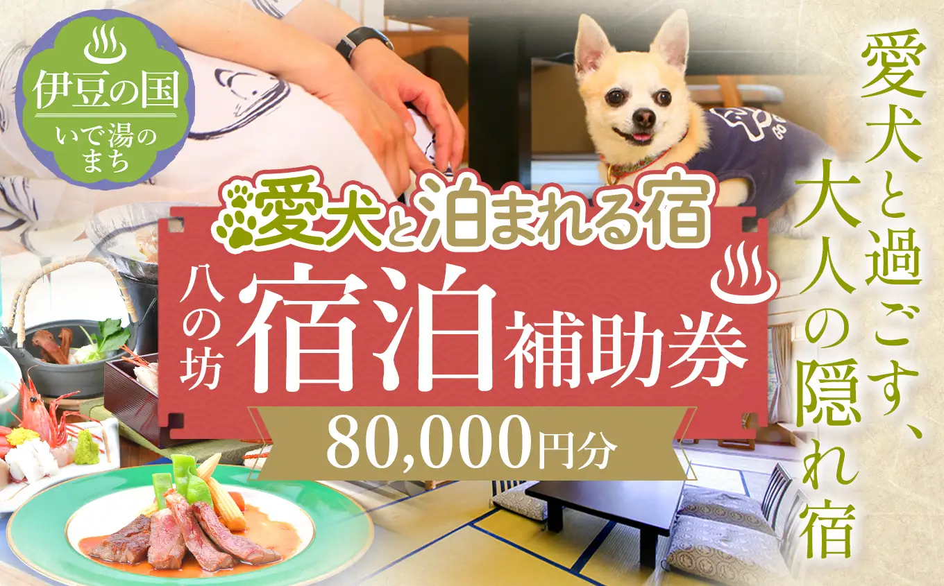 愛犬と寛ぐ大人の隠れ宿　八の坊　全客室対応　宿泊補助券（80,000円分）