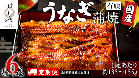 【 3ヶ月連続 定期便 】《 麻布しき 》 国産 有頭 鰻蒲焼 × 2尾 (計 6尾 )