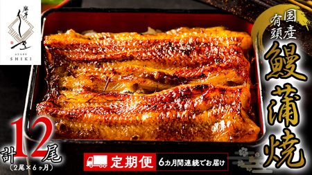 【 6ヶ月連続 定期便 】《 麻布しき 》 国産 有頭 鰻蒲焼 × 2尾 (計 12尾 )