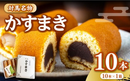 【1週間以内発送】【対馬名物】 かすまき 10本×1箱お菓子 和菓子 銘菓 カステラ  [WBF003] スピード発送 最速発送 最短発送