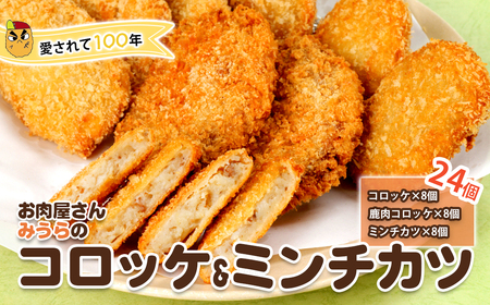 AK1　お肉屋さん「みうら」のコロッケ・メンチカツ　【 牛肉 豚肉 鹿肉 ミンチカツ カツ フライ 冷凍 冷食 冷凍食品 精肉店 】