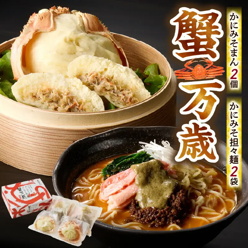 蟹万歳 かにみそまん2個 かにみそ担々麺2袋 【令和8年9月中旬以降発送予定】 かに カニ 30-02