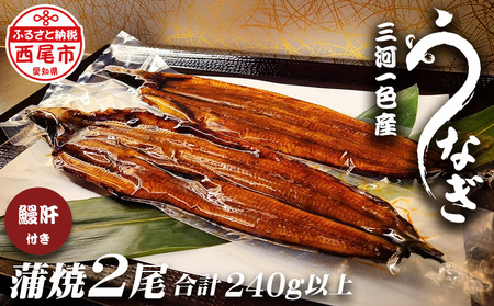 三河一色うなぎ蒲焼き2尾(中サイズ)肝焼き付き・F016-16