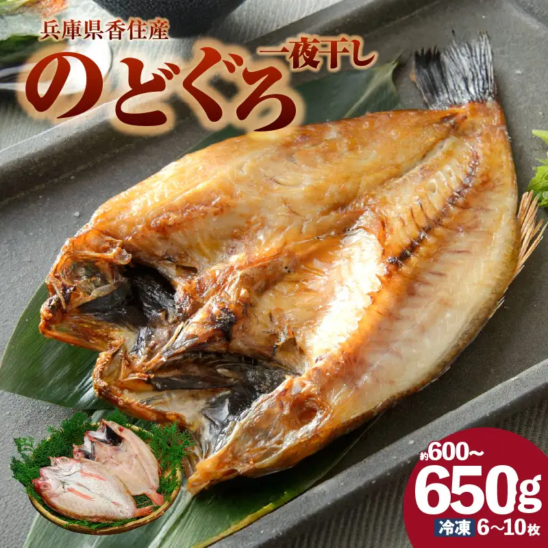 兵庫県香住産 のどぐろ一夜干し 約600～650g 冷凍 干物 33-15