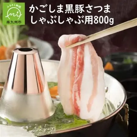 南九州市産かごしま黒豚さつましゃぶしゃぶ用 800g【配送不可地域：離島】【1186090】