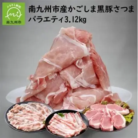 南九州市産かごしま黒豚さつまバラエティ 3.12kg【配送不可地域：離島】【1186092】