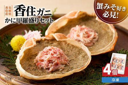 香住ガニ 甲羅盛りセット 100g×4個入り カニ かに 51-06