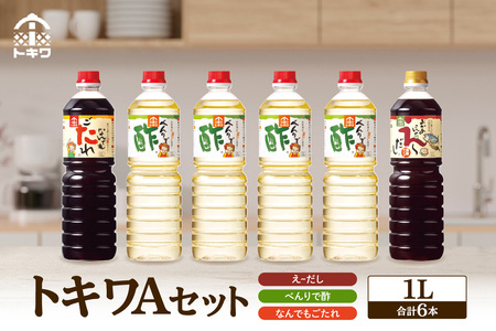 【トキワ Aセット 1L×6本 べんりで酢1L×4 えーだし1L×1 なんでもごたれ1L×1】 兵庫県  香住 べんりで酢 酢 お酢 合わせ酢 酢の物 寿司飯 お酢煮 えーだし かつお こんぶ ほたて 和風だし めんつゆ 炊き込みご飯 なんでもごたれ 煮物 肉じゃが 送料無料 株式会社 トキワ 24000円 16-10