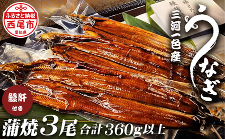 三河一色うなぎ蒲焼き3尾(中サイズ)肝焼き付き・F017-22