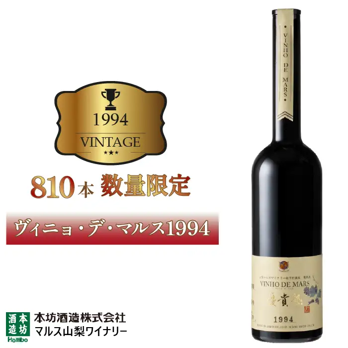 「ヴィニョ・デ・マルス1994」015-023