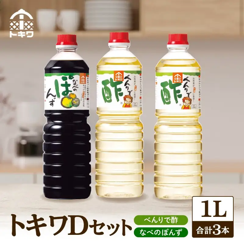 【トキワ Dセット 1L×3本 べんりで酢1L×2 なべのぽんず1L×1 】 兵庫県  香住 べんりで酢 酢 お酢 合わせ酢 酢の物 寿司飯 お酢煮 なべのぽんず 野菜のぽんずつけ 冷奴 鍋 水炊き 鍋料理 餃子 焼魚 お醤油代わり 大根おろし 好相性 かつお 昆布 すだち ゆず ブレンド パスタ 送料無料 株式会社 トキワ 12000円 16-13