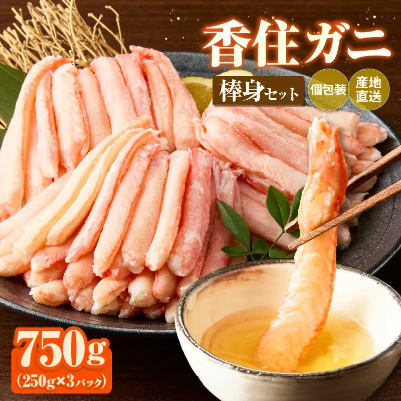 香住ガニ 棒身セット 250g×3パック カニ かに 51-11