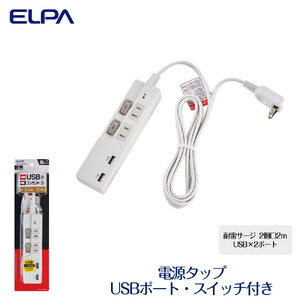 電源タップ　耐雷サージ　USBポート付きスイッチ付きタップ　USB×2ポート　2個口2ｍ　WBK-2232SUA(W)