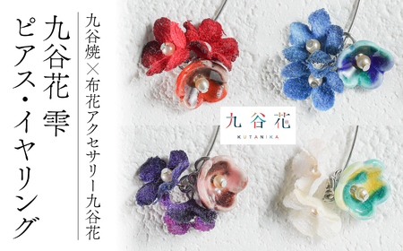 九谷焼×布花アクセサリー九谷花（KUTANIKA）雫（小花ピアス/イヤリング）