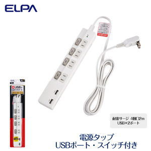 電源タップ　耐雷サージ　USBポート付きスイッチ付きタップ　USB×2ポート　4個口2ｍ　WBK-4232SUA(W)