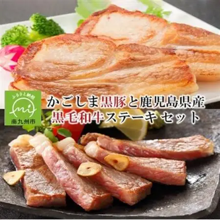 かごしま黒豚と鹿児島県産黒毛和牛ステーキ セット【配送不可地域：離島】【1186093】