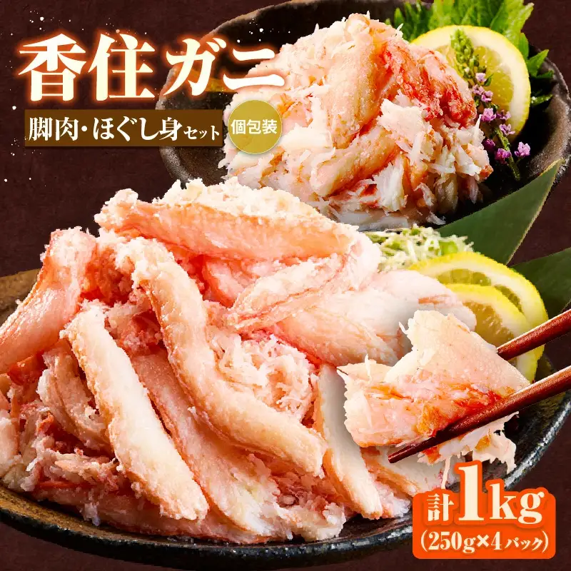 香住ガニ 脚肉 ほぐし身 計4パック 1kgセット 冷凍 かに カニ 51-13