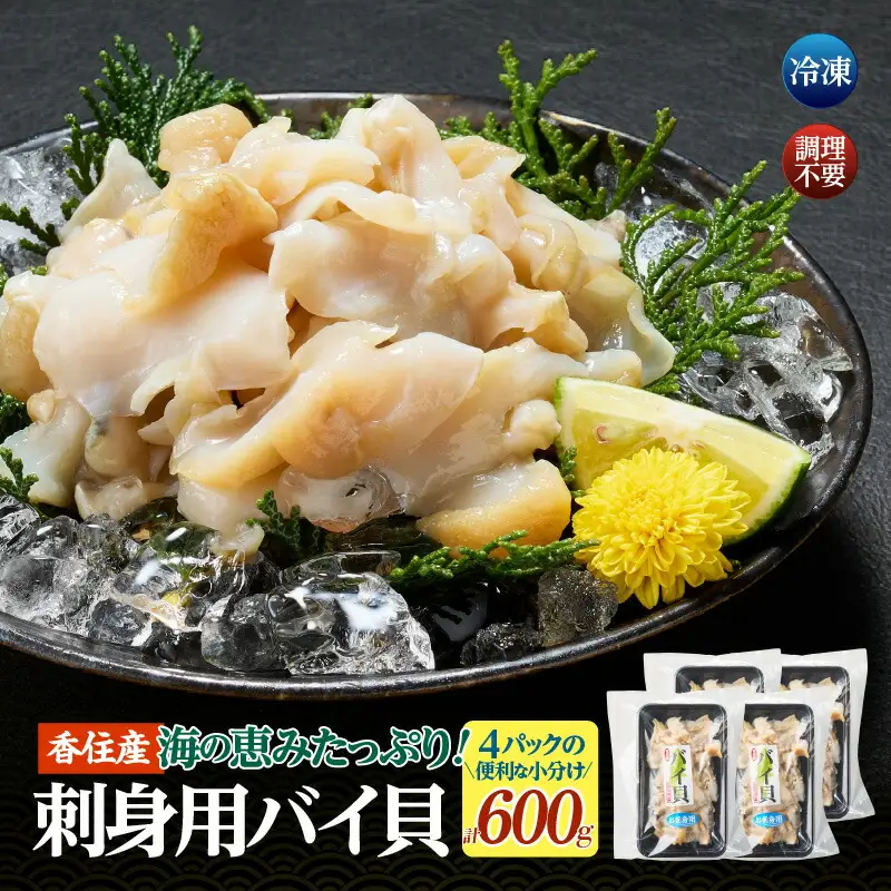 バイ貝 刺身用 150g×4P 海鮮 魚貝 33-17