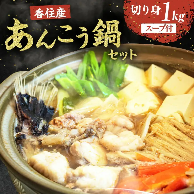 【先行予約】兵庫県香住産 あんこう 鍋セット 切り身1kg 【令和8年9月下旬以降発送予定】 鍋スープ アンコウ カット済み 33-18