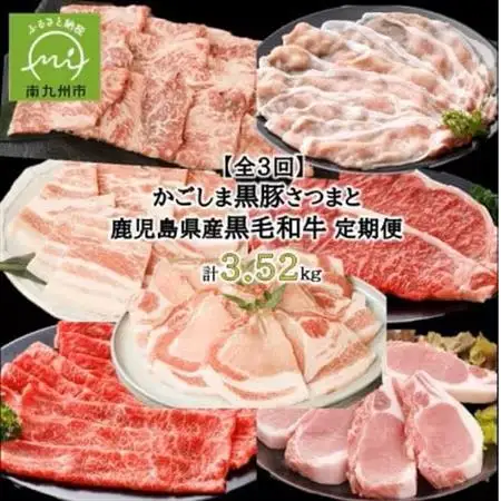 【毎月定期便】かごしま黒豚さつまと鹿児島県産黒毛和牛 計3.52kg(南九州市)全3回【配送不可地域：離島】【4082327】