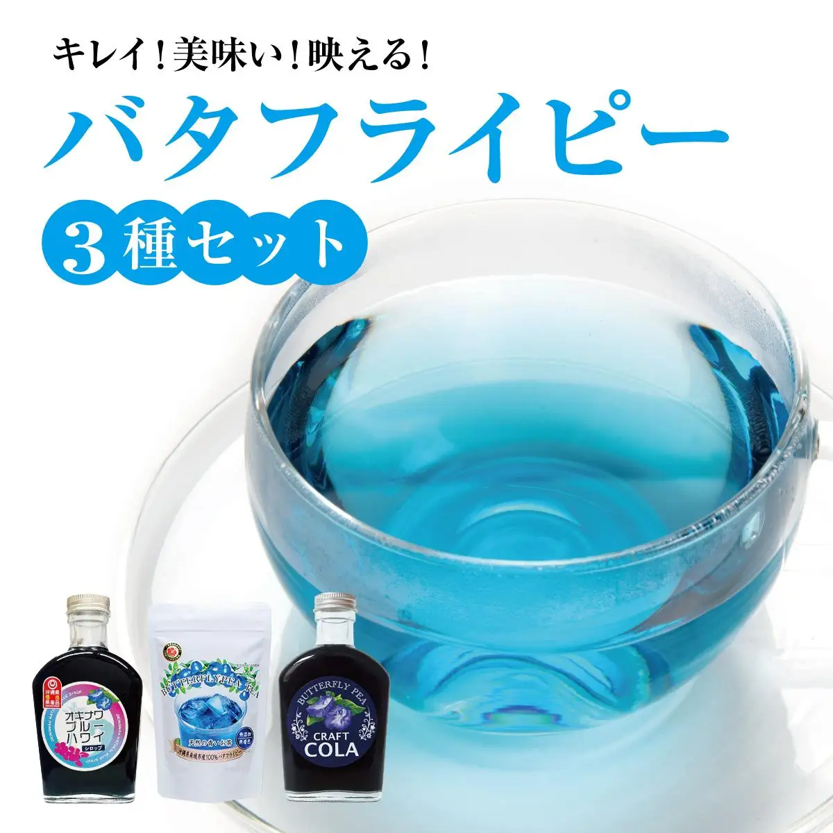 バタフライピー3種セット   