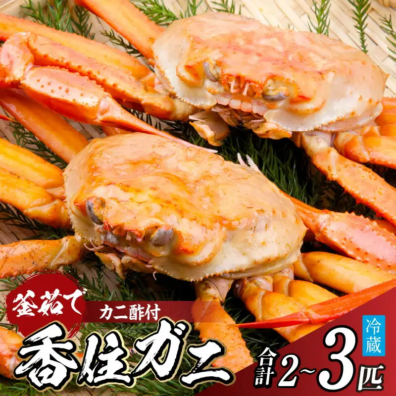 兵庫県香住産 釜茹で香住ガニ（紅ズワイガニ）2～3匹 【令和8年9月下旬以降発送予定】 かに カニ 33-21