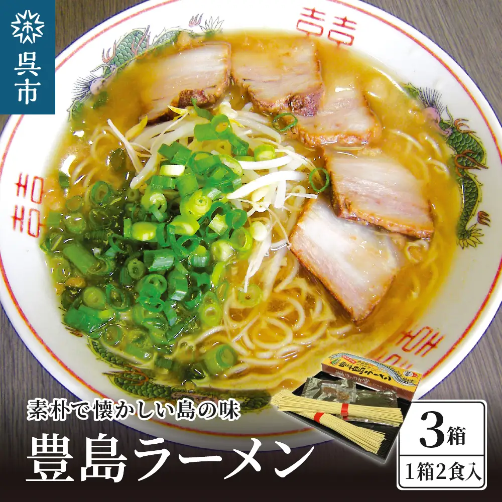 呉の海の幸 豊島ラーメン 3箱 (1箱2食入×3個) 漁師風 醤油ラーメン 乾麺 タチウオの魚粉付き 魚介系 鶏ガラスープ ご当地ラーメン 広島県 呉市 ku071-003-r