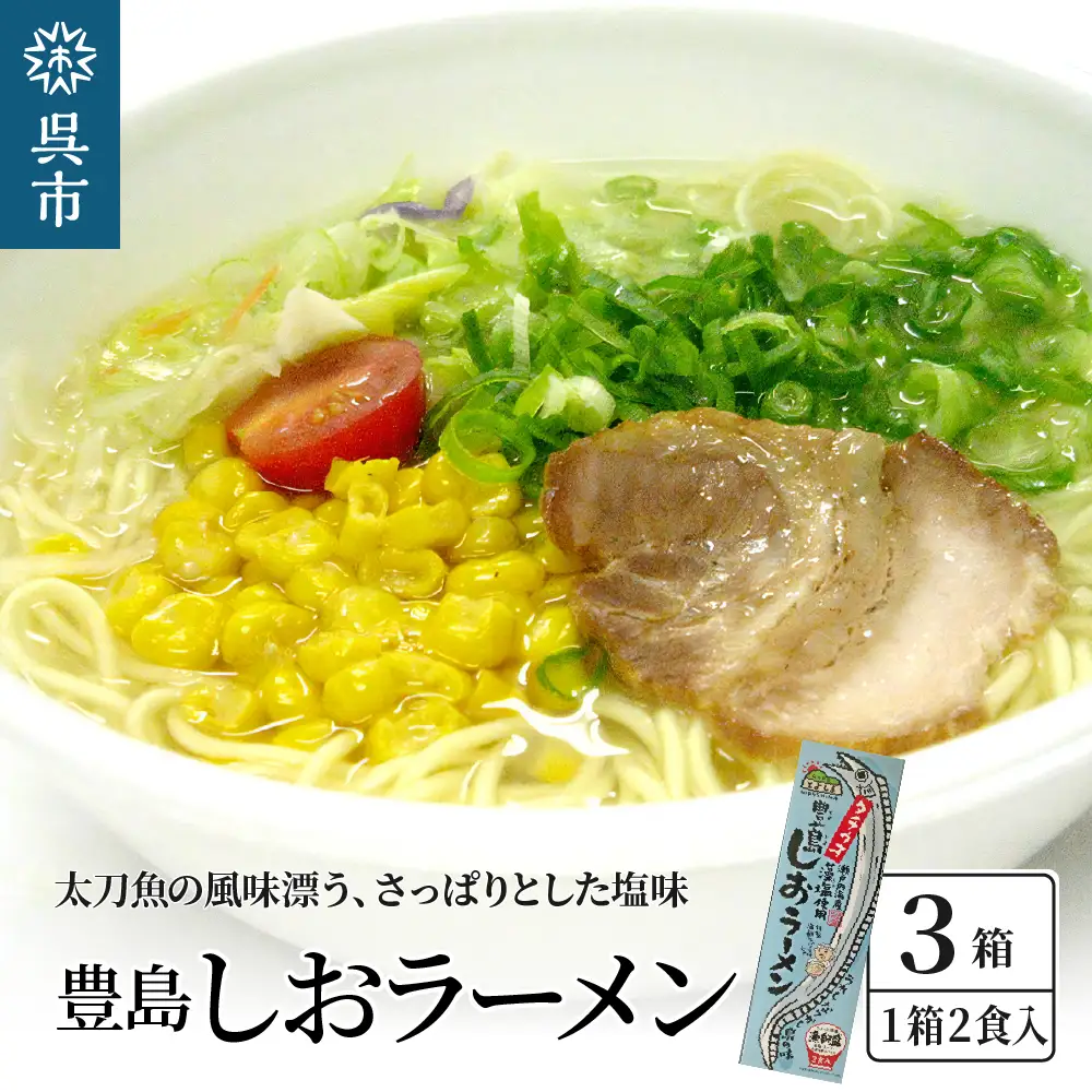 呉の海の幸 豊島しおラーメン3箱 (1箱2食入×3個) 瀬戸内海産 藻塩使用 塩ラーメン 乾麺 特製海鮮スパイス付き ご当地ラーメン 広島県 呉市 ku071-005-r