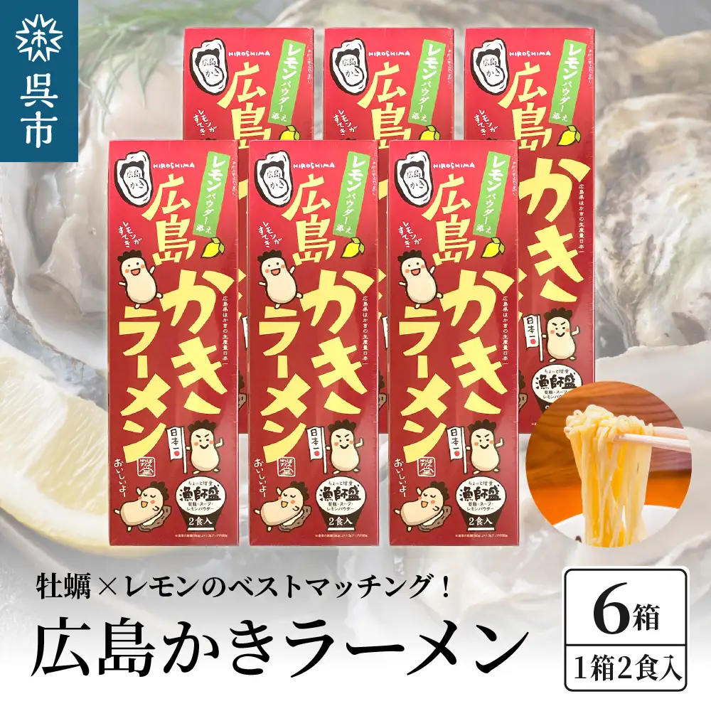 呉の海の幸 広島かきラーメン 6箱 (1箱2食入×6個) 瀬戸内海産 レモン風味 焼き牡蠣風味 塩ラーメン しおラーメン 乾麺 瀬戸内レモンパウダー付き ご当地ラーメン 広島県 呉市 ku071-006-r