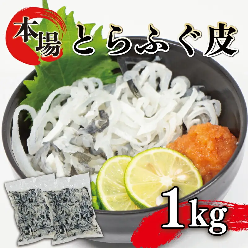 ふぐ 皮 湯引き 1kg 500g×2 大容量 とらふぐ 冷凍 フグフグ AY