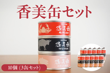 香美缶 3缶×10個セット 香住ガニ 但馬牛 のどぐろ 缶詰 セット 48-07
