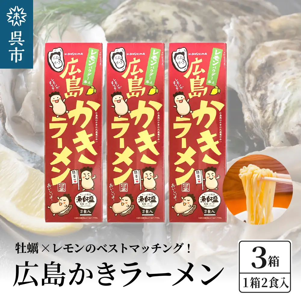 呉の海の幸 広島かきラーメン 3箱 (1箱2食入×3個) 瀬戸内海産 レモン風味 焼き牡蠣風味 塩ラーメン しおラーメン 乾麺 瀬戸内レモンパウダー付き ご当地ラーメン 広島県 呉市 ku071-007-r