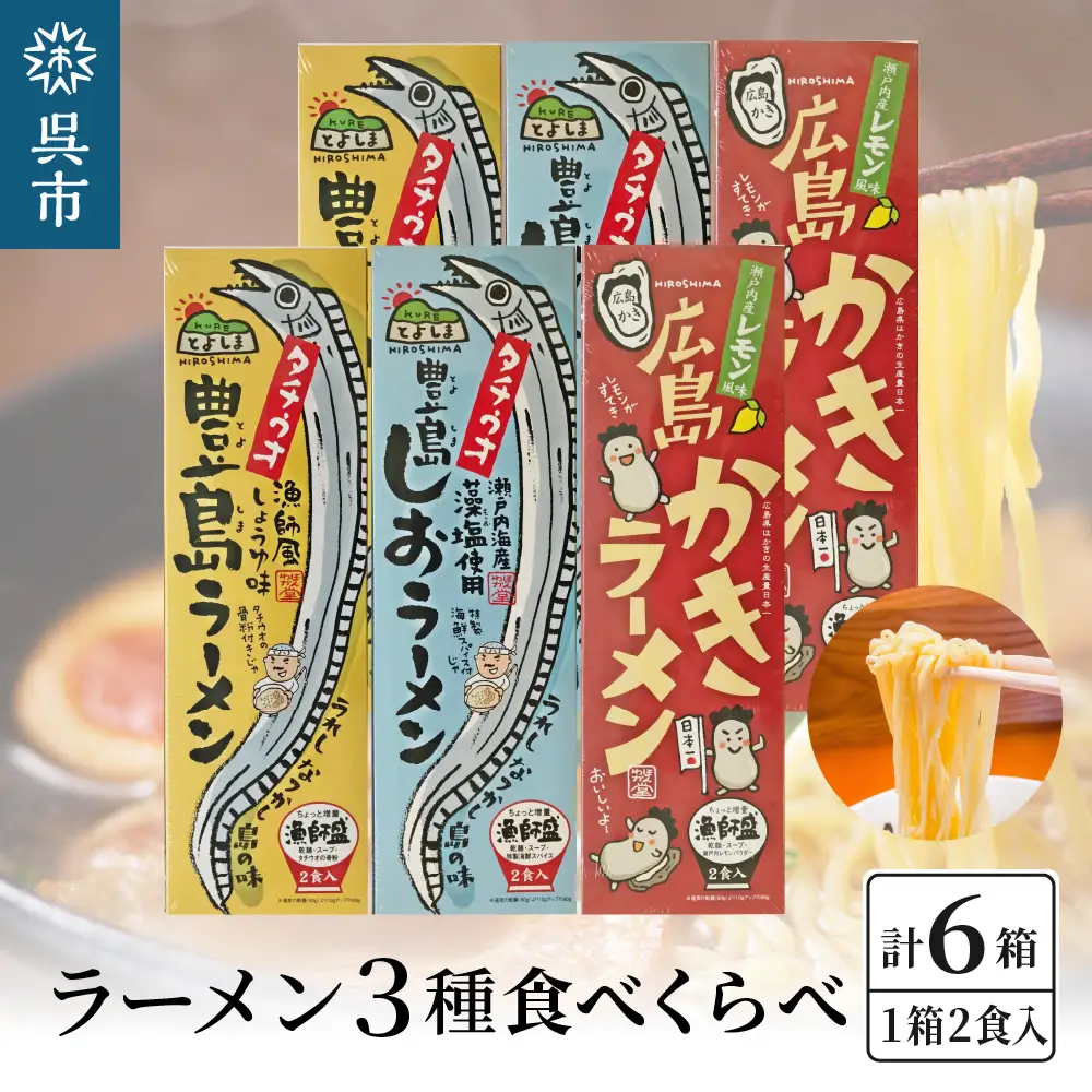 呉の海の幸 ラーメン 3種食べくらべ 各2箱セット (1箱2食入×各2個) 魚介系 醤油ラーメン 塩ラーメン しょうゆラーメン しおラーメン かきラーメン 焼き牡蠣風味 タチウオ魚粉付 乾麺 ご当地ラーメン 広島県 呉市 ku071-008-r