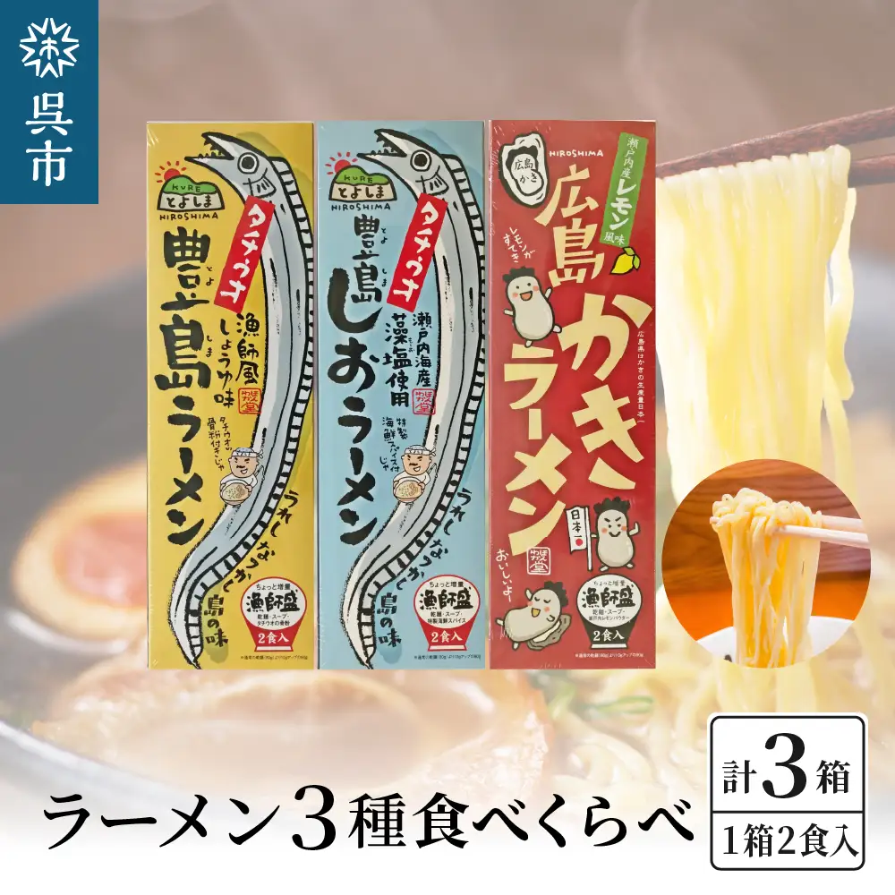 呉の海の幸 ラーメン 3種食べくらべ 各1箱セット (1箱2食入×1個) 魚介系 醤油ラーメン 塩ラーメン しょうゆラーメン しおラーメン かきラーメン 焼き牡蠣風味 タチウオ魚粉付 乾麺 ご当地ラーメン 広島県 呉市 ku071-009-r