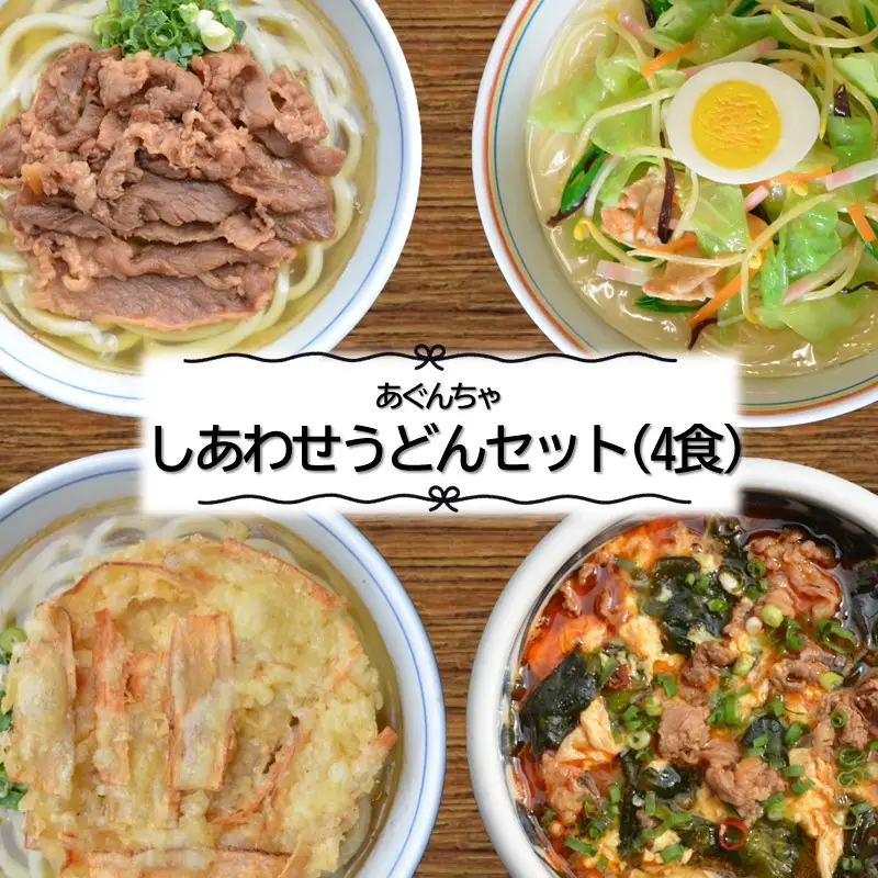 うどんそば処 あぐんちゃ 冷凍 しあわせうどんセット（4食）【A8-053】