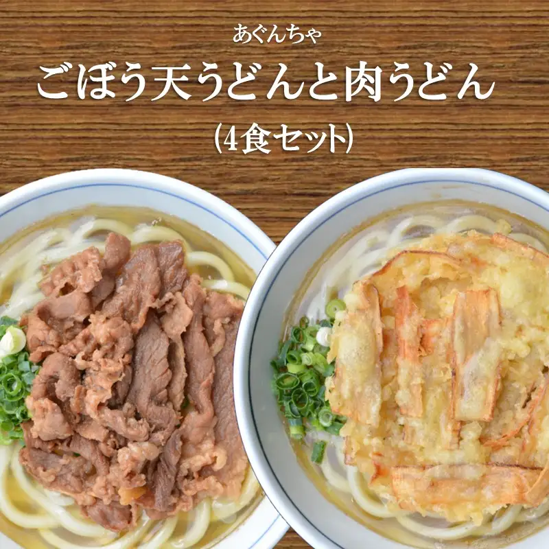 うどんそば処 あぐんちゃ 冷凍 ごぼう天うどんと肉うどん（４食）【A5-442】