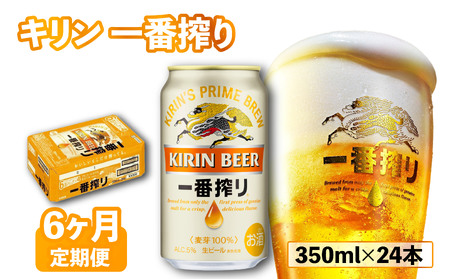 一番搾り 定期便 6回 6ヶ月 350ml×24缶 ビール 【 キリンビール 】