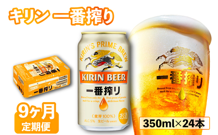 一番搾り 定期便 9回 9ヶ月 350ml×24缶 ビール 【 キリンビール 】