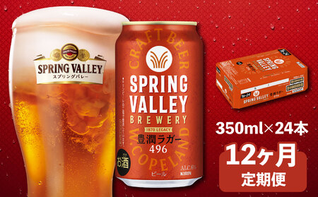 スプリングバレー豊潤ラガー 350ml×24本 12回 12ヶ月 クラフトビール 【キリンビール】