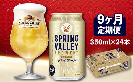 スプリングバレーシルクエール 350ml×24本 9回 9ヶ月 缶ビール クラフトビール 【キリンビール】