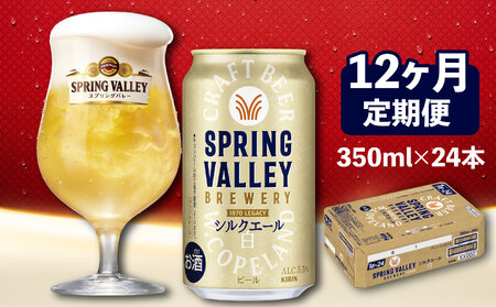 スプリングバレーシルクエール 350ml×24本 12回 12ヶ月 缶ビール クラフトビール 【キリンビール】