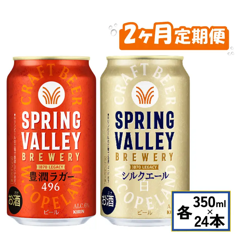 キリンビールスプリングバレー飲み比べ［豊潤496＋シルクエール］2ヵ月便  2回 クラフトビールスプリングバレークラフトビールクラフトビールキリンクラフトビール