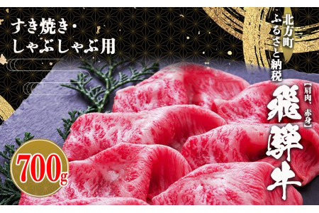 飛騨牛 肩 赤身 700g すき焼き用・しゃぶしゃぶ用
