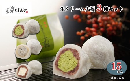 B02 生クリーム大福（３種詰め合わせ）