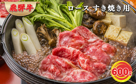 飛騨牛ロース肉すき焼き用　600ｇ
