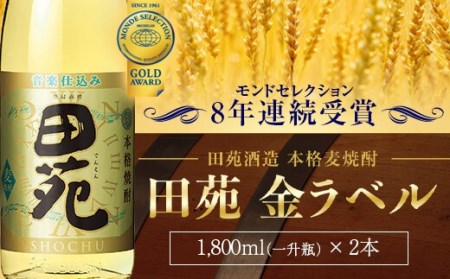 BS-002 音楽仕込み 麦焼酎 田苑 金ラベル 1800ml×2本 25度 田苑酒造