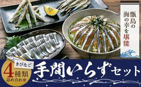 きびなご手間いらずセット AS-376