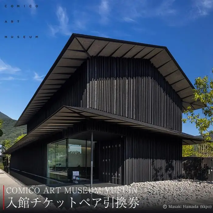 COMICO ART MUSEUM YUFUIN ご招待券 ペアチケット（入館チケット引換券）