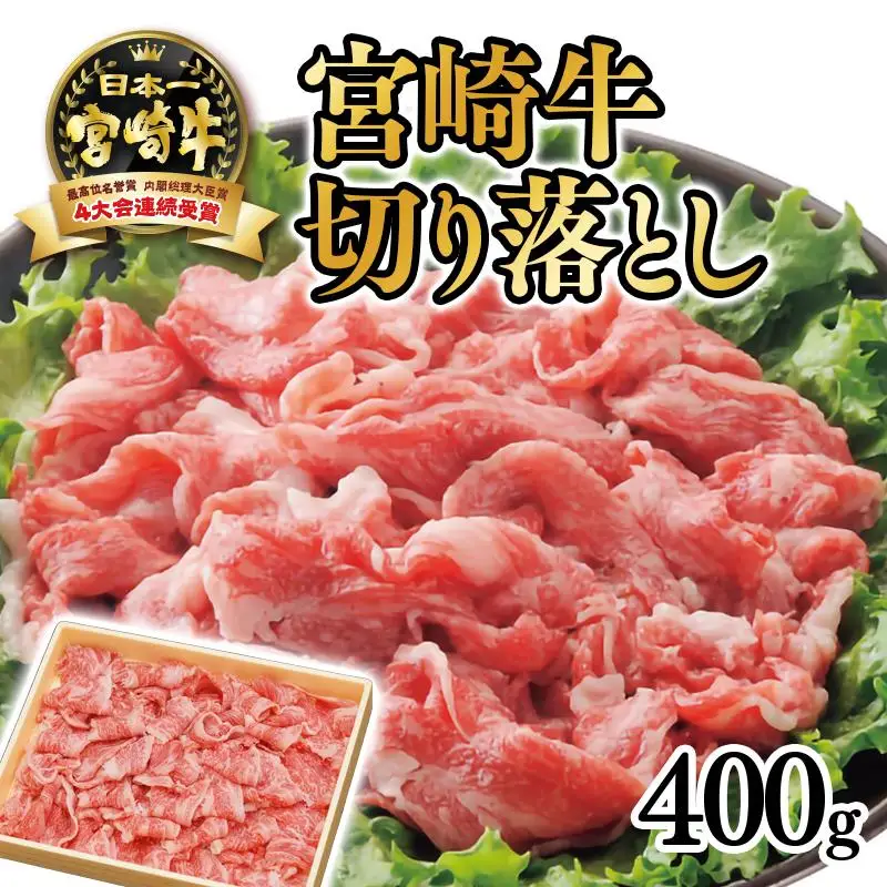 宮崎牛 切り落し400g　4等級以上 ブランド牛  内閣総理大臣賞4連覇 厳選＜3-1a＞A