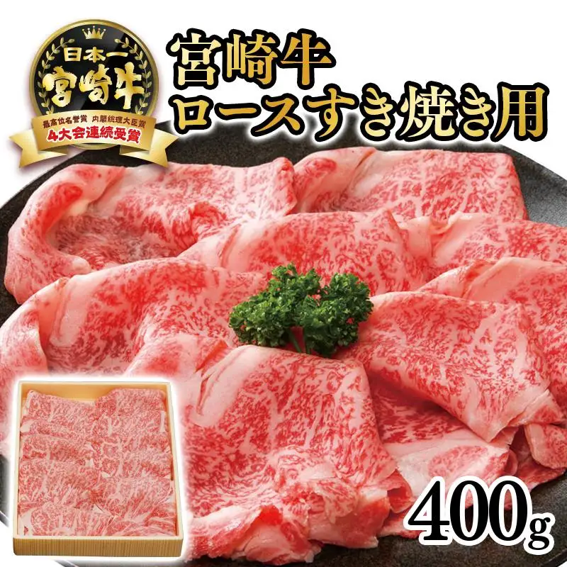 宮崎牛 ロースすき焼き用400ｇ　4等級以上 内閣総理大臣賞4連覇 厳選＜3-3a＞A